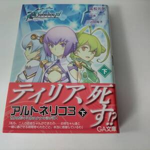 アルトネリコ3 世界終焉の引鉄は少女の詩が弾く (下) (GA文庫) 富松元気 (著) 初版 帯付