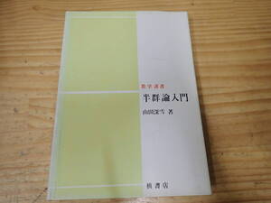 【A0B】半群論入門　山田深雪　数学選書　槙書店