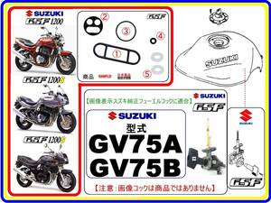 GSF1200　GSF1200S　型式GV75A　型式GV75B 【フューエルコックASSY-リビルドKIT-2B＋】-【新品-1set】燃料コック修理