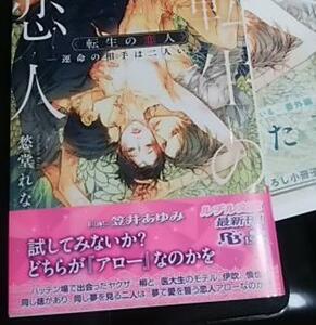 激レア/ 小冊子+帯付「転生の恋人 運命の相手は二人いる」愁堂れな/笠井あゆみ