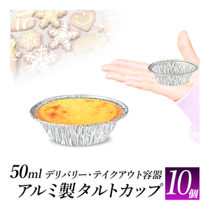 ケーキ用 カップ XSサイズ10枚セット/エッグタルトサイズ 50ml/直径約67mm アルミカップ/手作りお菓子　おやつ/小皿にも