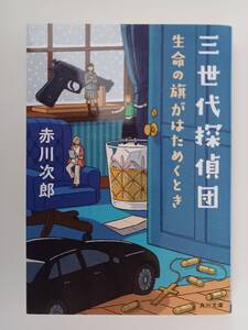 ■三世代探偵団　生命の旗がはためくとき　赤川次郎　角川文庫　初版発行