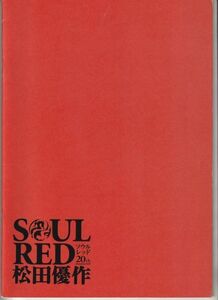 パンフ■2009年【SOUL RED ソウルレッド 松田優作】[ B ランク ] 御法川修 浅野忠信 香川照之 宮藤官九郎 仲村トオル 松田龍平 松田翔太