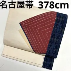 名古屋帯 正絹 パッチワークに刺し子刺繍 素敵な帯 リバーシブル U-754