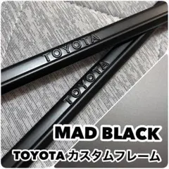 ☆MAD BLACK TOYOTA 純正ナンバーフレーム モデリスタ GRMN☆