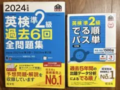 英検準2級 過去問題集 & パス単セット