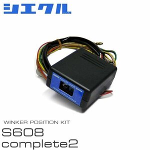 siecle シエクル ウインカーポジション S608complete2 ヴォクシー AZR60G AZR65G H13.11～H16.7 S608C2-00R