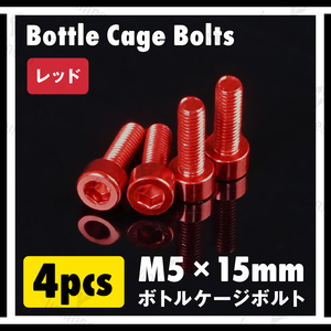 ボルト M5×15mm 4本 セット アルミニウム 六角 軽量 ホルダー ボトルケージ ボルト 自転車 クロスバイク ロードバイク レッド g060f 3