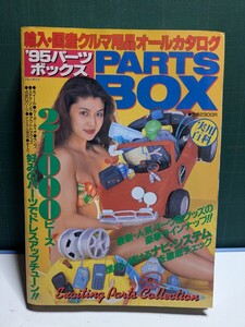 ’95パーツボックスクルマ用品カタログ高速有鉛街道レーサー暴走族GX71マークⅡハチマルヒーローレルソアラセドリックスカイライングロリア