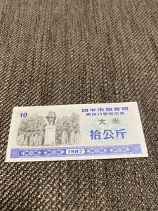 【未使用 】中国　配給券　四平市 大米 10kg 1987年B4