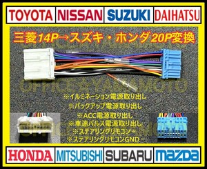 三菱14P→スズキ・ホンダ20P オーディオ ナビ 変換ハーネス コネクタ 電源取出し ステアリングリモコン 車速パルス(センサー) 接続可能 b