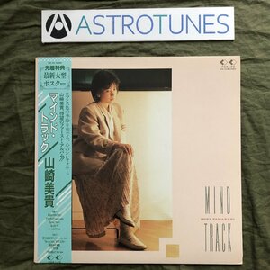 傷なし美盤 美ジャケ 新品並み レア盤 1986年 山崎美貴 LPレコード マインド・トラック Mind Track 帯付 後藤次利Produce ポスター付