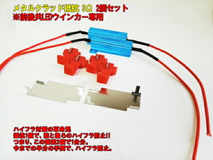 ハイフラ防止抵抗2個セット・50W3Ω ウインカー抵抗・点滅・ハイフラッシャー・ハイフラ抵抗・メタルクラッド抵抗