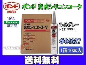 コニシ ボンド 変成シリコンコーク ライトグレー 333ml カートリッジ シーリング 業務用 04627 1箱 10本入り 送料無料