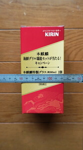 ★１円～スタート★新品未使用★本麒麟「海鮮グリル堪能セットが当たる！キャンペーン」特製グラス★約３６５ｍｌ★ソーダガラス