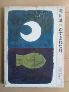 「ぬすまれた月　ポニー・ブックス 6」　和田誠　1963年　岩崎書店　初版　※傷み有