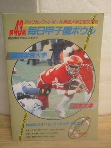 昭和63年■アメリカンフットボール：第43回甲子園ボウル　関西学園VS日本大学　東西大学王座決定戦公式プログラム