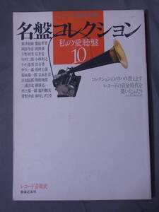 名盤コレクション 私の愛聴盤ベスト10 レコード芸術別冊 レコード音楽史 音楽之友社 昭和58年発行