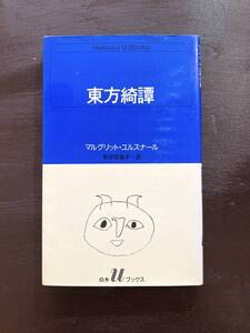 白水Uブックス 東方綺譚 マルグリット・ユルスナール 多田知満子訳 白水社