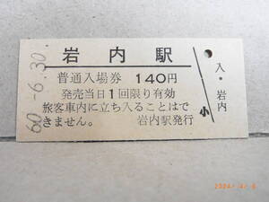 ◆廃線前営業最終日◆　国鉄　岩内線　岩内駅　1４0円普通入場券　昭和60.6.30　★送料無料★