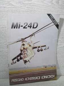 ■［洋書］Mi-24D