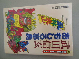 武田信玄おもしろ事典 （歴史おもしろシリーズ） 長谷川達緒／著