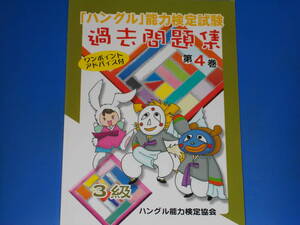CD付★「ハングル」能力検定試験 過去問題集 第4巻 3級★ワンポイント アドバイス付★特定非営利活動法人 ハングル能力検定協会★