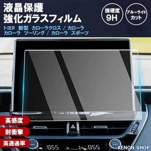 [1013]トヨタ 新型 カローラ カローラクロス カローラツーリング カローラスポーツ カーナビ液晶保護9Hガラスフィルム強化ガラス 画面保護