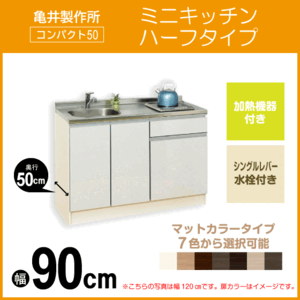 ミニキッチン コンパクト50(扉カラー：マット) 間口90cm 下台のみ ハーフタイプ SS090FJTK2R,SS090FJTK2L 亀井製作所 900mm