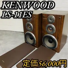 3wayスピーカー ケンウッド LS-11ES KENWOOD 同番ペア 希少