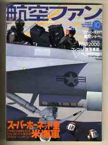 【e0924】00.10 航空ファン／スーパーホーネット型米海軍、Maple Flag 2000、ファーンボロ航空ショー、RIAT2000、...