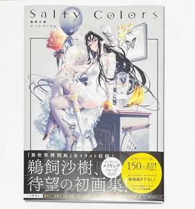 ★同梱可能★ 鵜飼沙樹アートワークス 鵜飼沙樹 『 Salty Colors 』 画集 異世界拷問姫 魔獣調教師