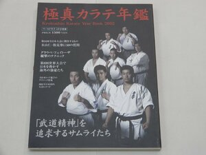 極真カラテ年鑑 2002　ワールド空手5月号別冊