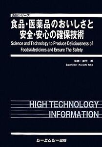 食品・医薬品のおいしさと安全・安心の確保技術 食品シリーズ/都甲潔【監修】