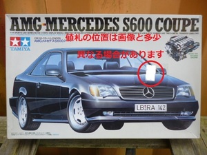 実質即決！送料完全実費請求！オマケ多数付き！タミヤ1/24 AMGメルセデスS600クーペ 未開封品