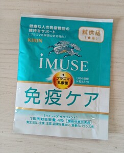 キリン　IMUSE イミューズ　免疫ケアサプリメント 1日分　サンプル　