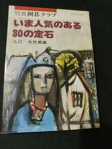 【ご注意 裁断本です】【ネコポス3冊同梱可】別冊囲碁クラブ 8 いま人気のある３０の定石　　大竹英雄