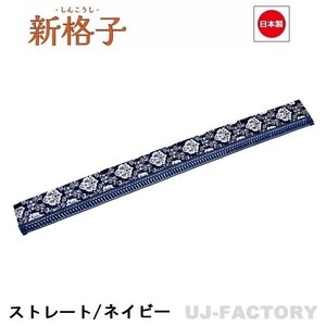 ★MIYABI/フロントカーテン 新格子（ストレートタイプ）Lサイズ（国内製品）ネイビー★横2200mm x 縦約150mm コックピットを演出！