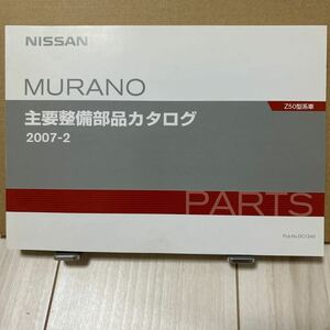 日産 ムラーノ Z50型系車 主要整備部品カタログ NISSAN MURANO