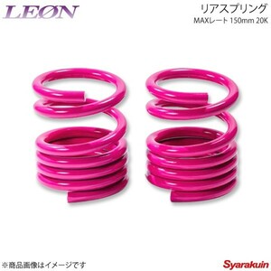 LEON レオン ダイハツ用 リアスプリングマックスレート 150mm 20K 2本1セット ミラ ジーノ L650S/L700S/L700V