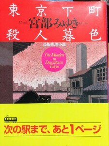 東京下町殺人暮色 （光文社文庫） 宮部みゆき／著