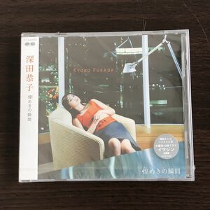 新品 未開封 深田恭子 煌めきの瞬間 CD