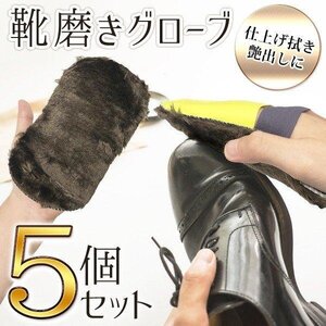 靴磨き 5個セット 仕上げ 艶出し グローブクロス 皮革製品のお手入れにも シューケア 男女兼用 送料無料 2M◇ グローブ靴磨きセット