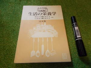 生活の栄養学　訂正版