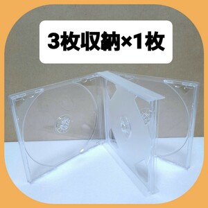 CD空ケース 3枚収納タイプ 1枚セット 【未使用】(n1) 