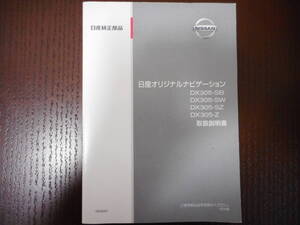 日産◆純正ナビ◆ナビ◆ＤＸ３０５－ＳＢ◆ＤＸ３０５－ＳＷ◆２００５年◆取説◆説明書◆取扱説明書