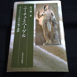 ★即決★ニーチェとヘーゲル　ディオニュソス哲学の地下通路　
