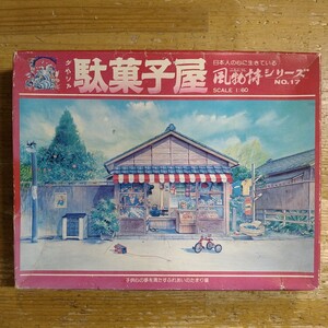 n0113-1 風物詩シリーズ No.17 駄菓子屋 /プラモデル/未組立/河合商会/1:60/レトロ/当時物/