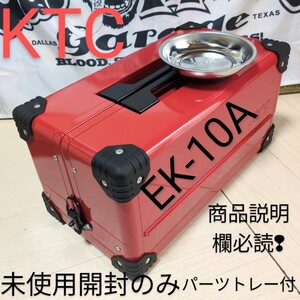 KTC 工具箱 レッド 両開きメタル ツールケース EK-10 パーツトレー付 開封のみ TONE トネ シグネット アストロ 工具 整備 好きな方に 売切