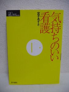 気持ちのいい看護 シリーズ ケアをひらく ★ 宮子あずさ ◆ 看護をすることに疲れた人に贈るケア論 看護婦はなぜ尊大に見えるのかを考察 ◎